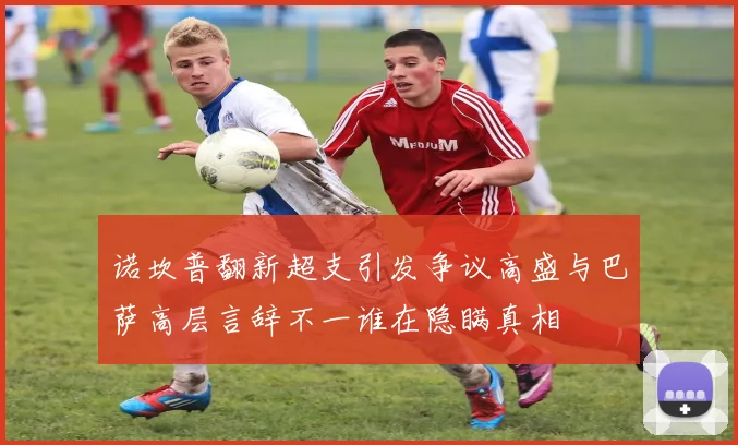 诺坎普翻新超支引发争议高盛与巴萨高层言辞不一谁在隐瞒真相