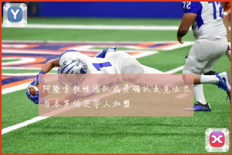 阿隆索教练团队成员确认麦克法兰与本罗伯茨等人加盟