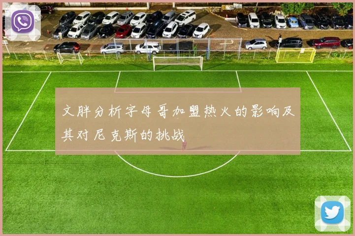 文胖分析字母哥加盟热火的影响及其对尼克斯的挑战