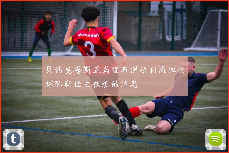 贝西克塔斯正式宣布伊达利诺担任球队新任主教练的消息