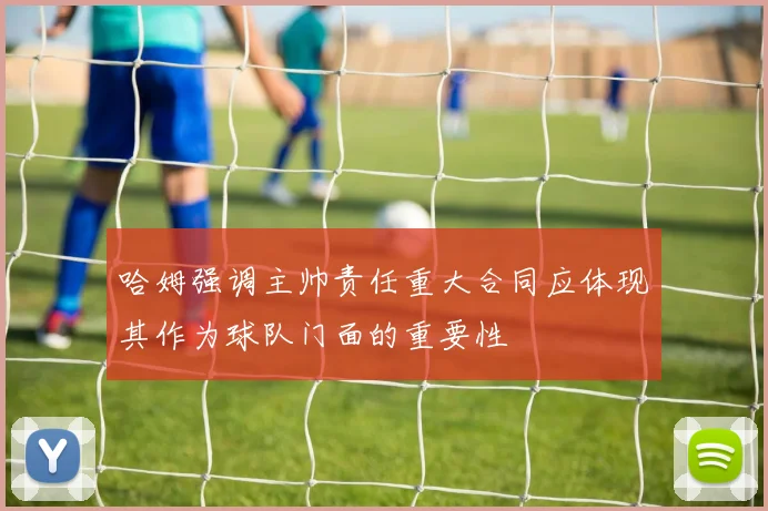 哈姆强调主帅责任重大合同应体现其作为球队门面的重要性