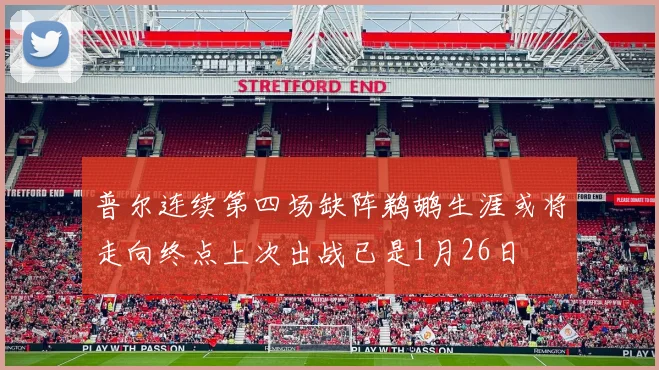 普尔连续第四场缺阵鹈鹕生涯或将走向终点上次出战已是1月26日
