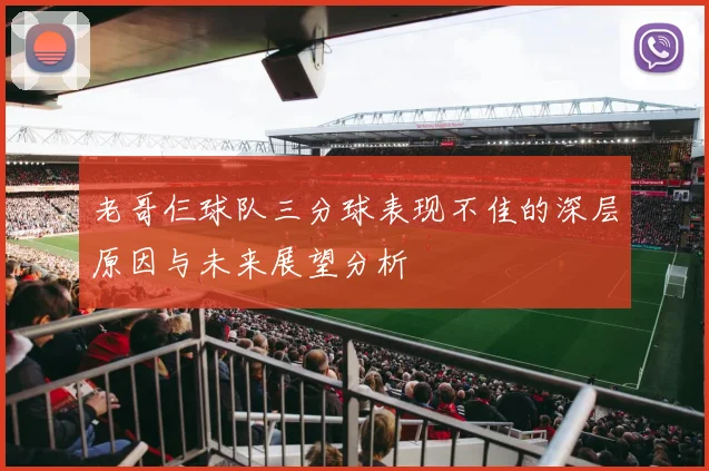 老哥仨球队三分球表现不佳的深层原因与未来展望分析
