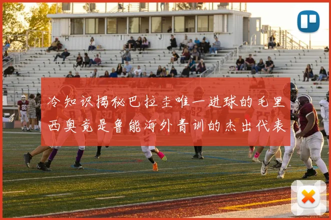 冷知识揭秘巴拉圭唯一进球的毛里西奥竟是鲁能海外青训的杰出代表