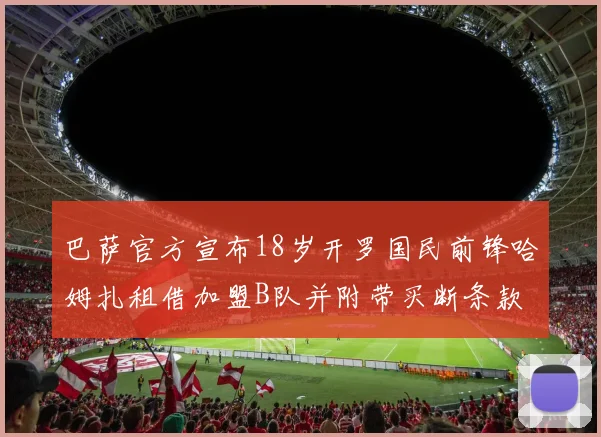 巴萨官方宣布18岁开罗国民前锋哈姆扎租借加盟B队并附带买断条款